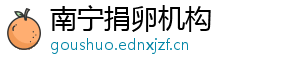南宁捐卵机构	